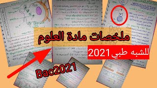 ملخص مادة العلوم✌من أجل مسابقة الشبه طبي 2021⛑ وBac2021