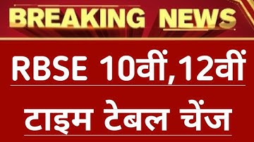 Rbse 10th & 12th Time Table 2023 Change || Rajasthan Board 10th 12th time table 2023 Change
