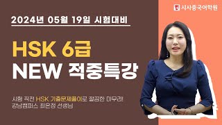 ⭐️ 2024년 5월 19일 시험대비 HSK 6급 적중특강 ⭐️ HSK 시험 전, 놓치면 후회하는 시사중국어학원 최은정 선생님의 특강