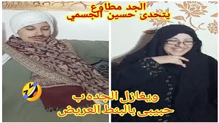 حبيبه بنت طنطا تتحدى حسين الجسمي وأغنية حبيبى بالبنط العريض 🤣🤣🤣👍