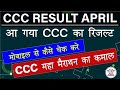 आ गया CCC April 2021 का Result|CCC Exam April 2021|CCC Result April 2021