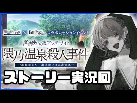 【FGO】唐突に魔法使いの夜コラボのストーリーを見る【Vtuber / 相楽アキラ】