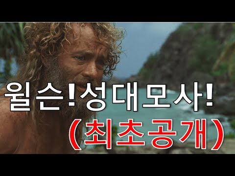 (병맛더빙)톰행크스성대모사 / 윌슨과 이별하다 / 캐스트어웨이/미안하다 윌슨