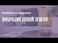 #80 Вибрация Новой Земли, 31.05.2021