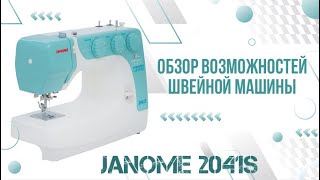 JANOME  2041S | Обзор возможностей швейной машины