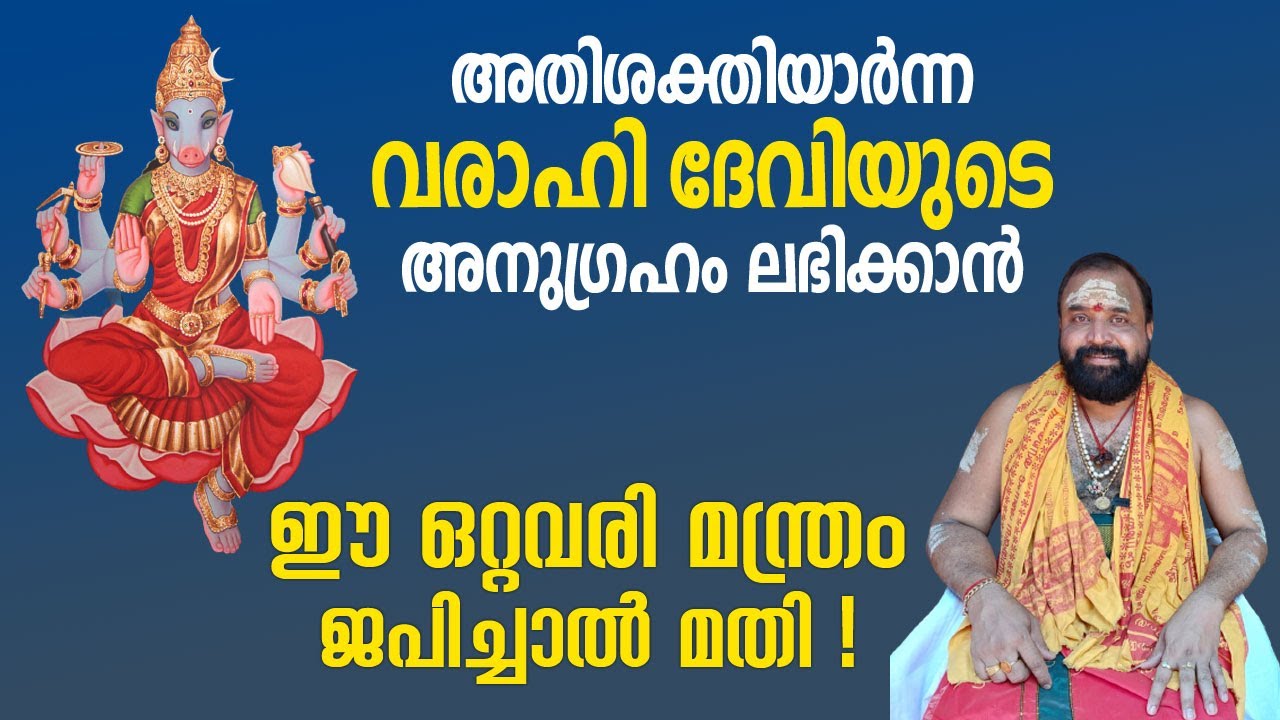 അതിശക്തിയാർന്ന വരാഹി ദേവിയുടെ അനുഗ്രഹം ലഭിക്കാൻ, ഈ ഒറ്റവരി മന്ത്രം ജപിച്ചാൽ മതി!