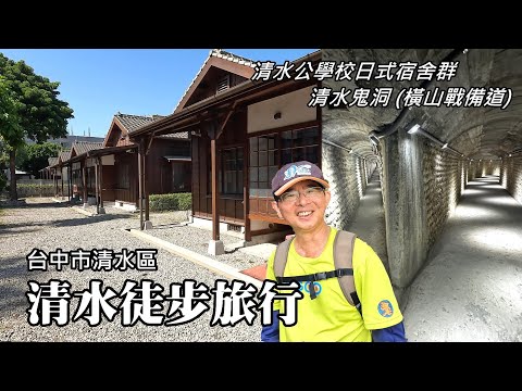 清水 (牛罵頭) 徒步旅行, 首次造訪「清水公學校」日式宿舍群、「清水鬼洞」( 橫山戰備道)