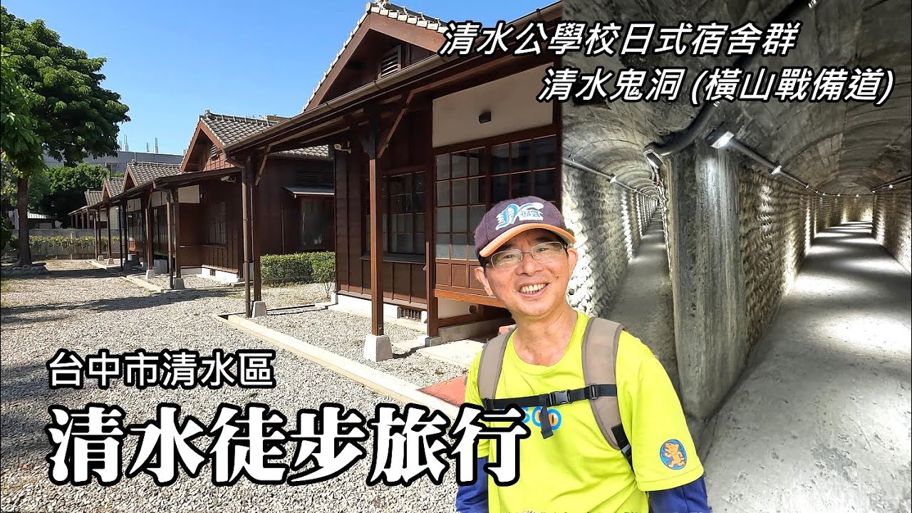 清水 (牛罵頭) 徒步旅行, 首次造訪「清水公學校」日式宿舍群、「清水鬼洞」( 橫山戰備道)