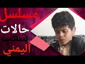 خير تيوب مسلسل حالات شعب اليمني عام 2022 خير تيوب مسلسل حالات شعب اليمني عام 2022