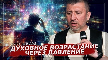 Духовное возрастание через давление | Орен Лев Ари