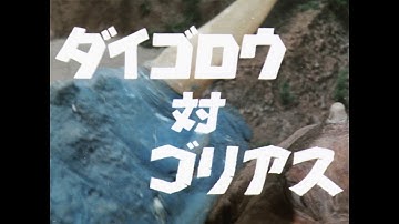 怪獣大奮戦 ダイゴロウ対ゴリアス - 予告編 (1080p)