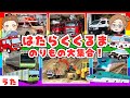【うた】はたらくくるま&のりもの大集合🌈消防車・救急車・パトカー・新幹線も!かんかん、ぴーぽー、うーうー、びゅーん!