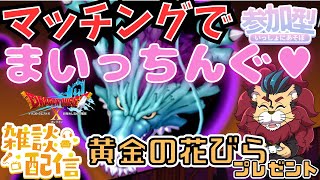 【ドラクエ１０】じげんりゅうでマッチングでまいっちんぐｏ(^▽^)ｏ黄金の花びらプレゼント！　DQ10　DQX　ドラゴンクエスト１０　♪ケモノVtuber