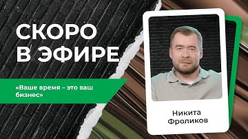 Никита Фроликов — как запускать бизнес-юниты и выводить продукты в прибыль за год | Анонс PROперсона