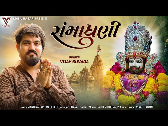 Ramadhani | Vijay Suvada | New Gujarati Song | રામાધણી | Ramapir Song | Manu Rabari | @VMDIGITALOfficial class=