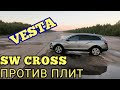 Lada Vesta и Аэродром Катунино