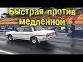 Быстрая против Медленной [BMIRussian]