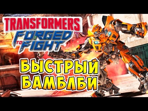 Видео: Transformers Forged To Fight (Трансформеры Закаленные в Бою) - ч.6 - Быстрый Бамблби