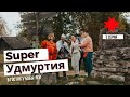 Super Удмуртия 5 серия - в гостях у Бабы-Яги