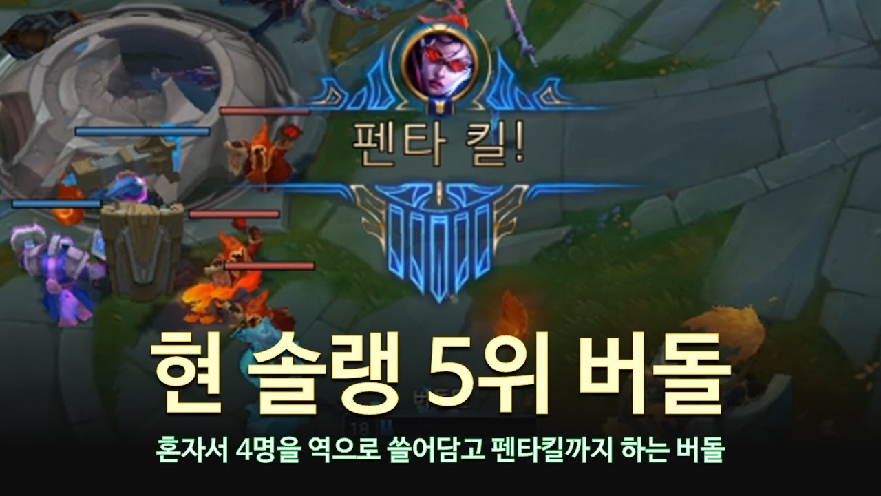 [롤 LOL] 현 솔랭 5위 버돌 1월 롤 매드무비 | Burdol Montage 2026 - YouTube
