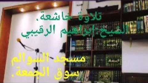تلاوة خاشعة الشيخ إبراهيم الرقيبي