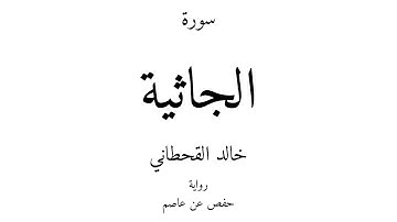 45 - القرآن الكريم - سورة الجاثية - خالد القحطاني