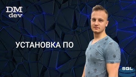 SQL. 2. Установка программного обеспечения