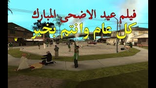 فيلم عيد الاضحى gta san andreas 2019 !!! كل عام وانتم بخير