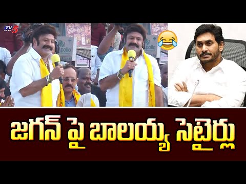 జగన్ పై బాలయ్య సెటైర్లు : Balakrishna SATIRICAL COMMENTS On YS Jagan | Yemmiganur | TV5 NEWS - TV5NEWS