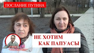 Люди О Послании Путина. Соцопрос