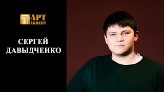 СЕРГЕЙ ДАВЫДЧЕНКО. Пианист, победитель XVII Международного конкурса им. П. И.Чайковского #АртАкцент