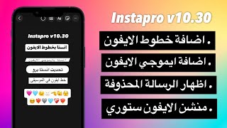 اقوى انستا بخطوط وايموجي الايفون +منشن الستوري ايفون| انستقرام برو