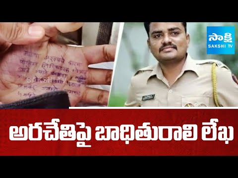 అరచేతిపై బాధితురాలి లేఖ: Maharashtra Young Doctor Letter | CM Devendra Fadnavis Serious |@SakshiTV - SAKSHITV