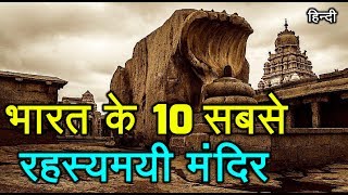 भारत के 10 सबसे रहस्यमयी मंदिर !!