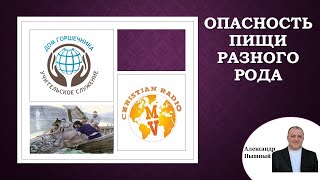 картинка: Александр Пышный - Опасность пищи разного рода.
