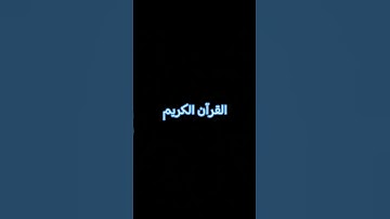 القرآن الكريم-القارئ ياسر الدوسري 🥹🖤☝️