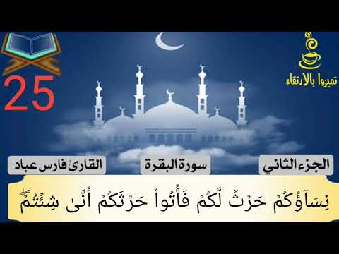 سوره البقره من ايه  الي ايه  بصوت الشيخ فارس عباد