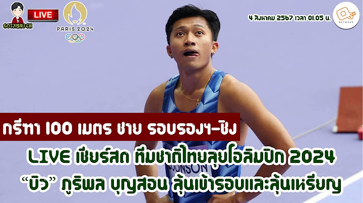 🔴LIVE เชียร์สด ทีมชาติไทยลุยโอลิมปิก 2024 กรีฑา 100 เมตร รอบรองฯ-ชิง เทพบิว ภูริพล บุญสอน