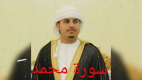 سورة محمد ( هزاع البلوشي)