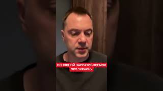 Арестович Озвучил Основной Нарратив России Про Украину, Который Хотят Навязать Всему Миру