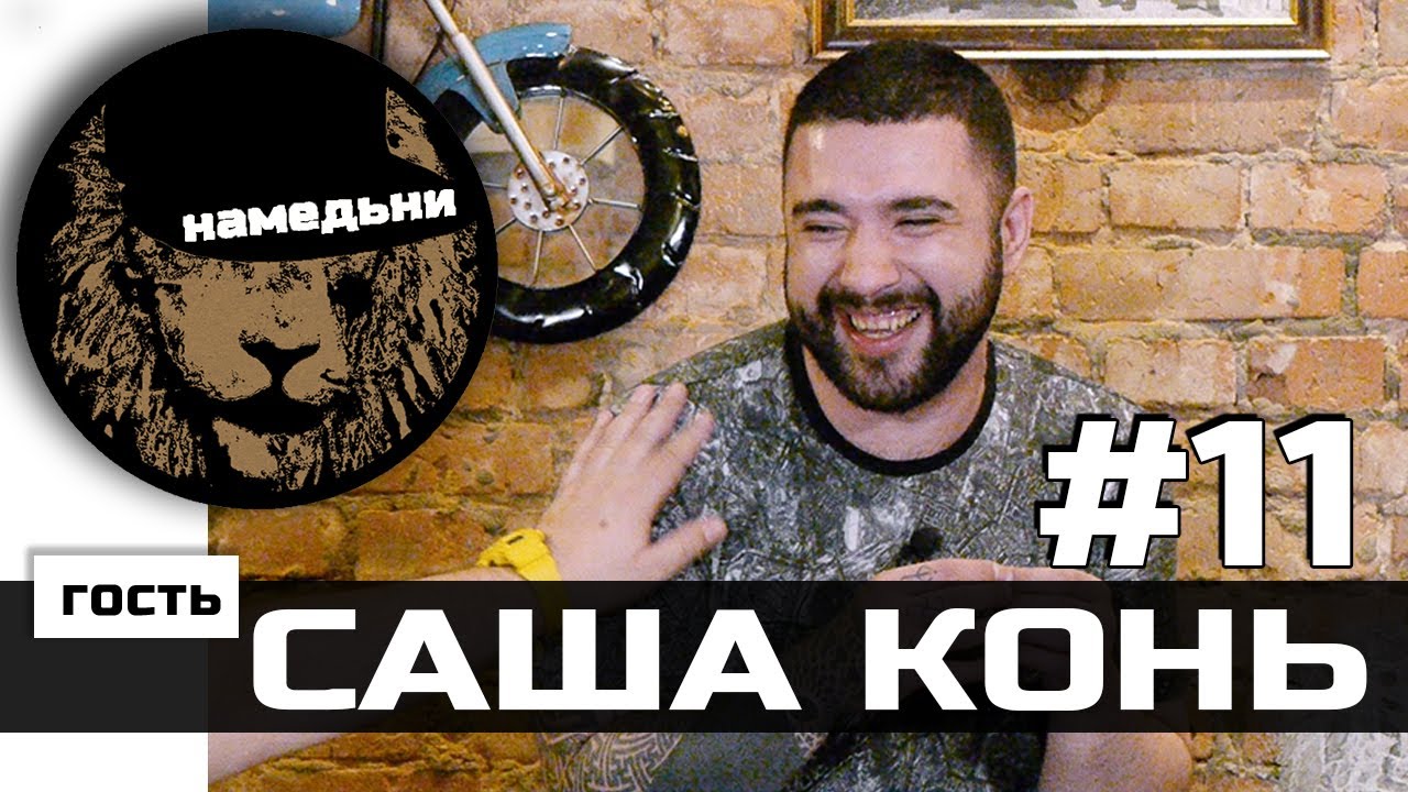 Телеграм саша конь