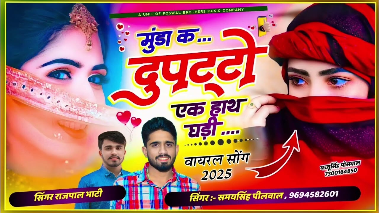वायरल तर्ज सोंग 2025 // मुंडा क दुपट्टों एक हाथ म घडी कुणको वेट कर पतलीशी// SINGER RAJPAL BHATI