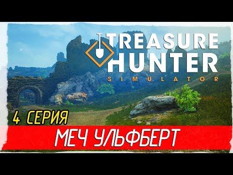 Видео: 🏆 Treasure Hunter Simulator -4- ЛЕГЕНДАРНЫЙ МЕЧ УЛЬФБЕРТ [Прохождение на русском]