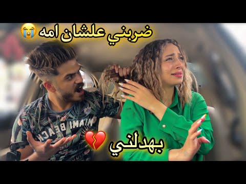 قولت لجوزي امك متجيش البيت تاني رد فعله 