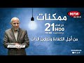 ممكنات من أجل الكفاءة وتطوير الذات مع الدكتور محمد الخمسي 