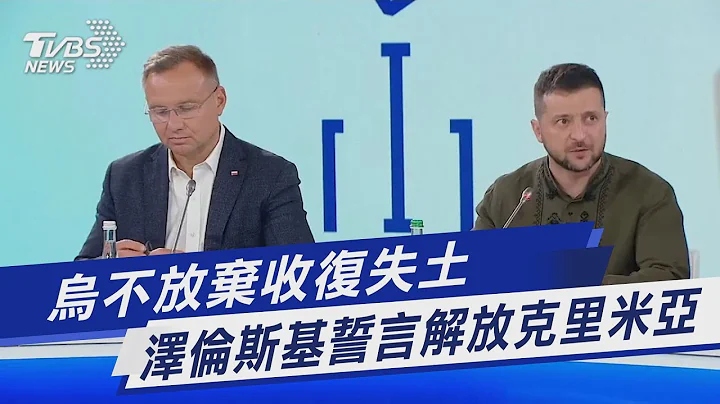 烏不放棄收復失土 澤倫斯基誓言解放克里米亞｜TVBS新聞 - 天天要聞