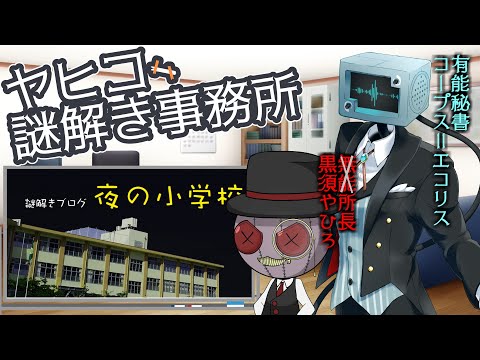 【黒須やひろ】こちらヤヒコー謎解き事務所!　＃　謎４．５　夜の小学校 【コープス＝エコリス】