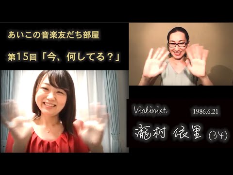 「今、何してる？」第15回 瀧村依里さん（ヴァイオリン奏者）