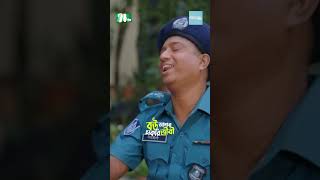 পুলিশ যখন বোকা বনে যায় 😂 | Bou Amar Chakurijibi #Eidnatok #ntveidnatok #natok  #ntvbanglafun #drama