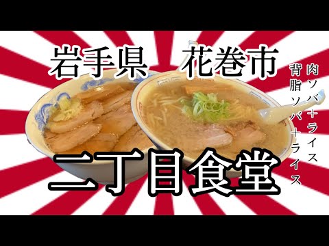 50過ぎのオッサンですが 岩手県花巻市二丁目食堂さんで 俺だけに裏技コッソリ聞きながら 美味しく食べて来ました 岩手 花巻 二丁目食堂 ラーメン Youtube